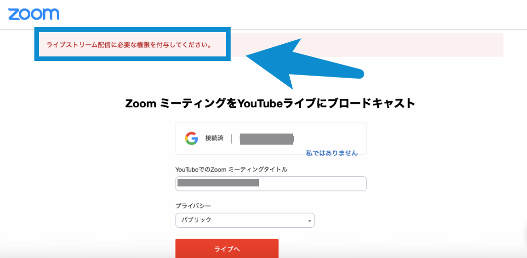 ライブストリーム配信に必要な権限を付与してください