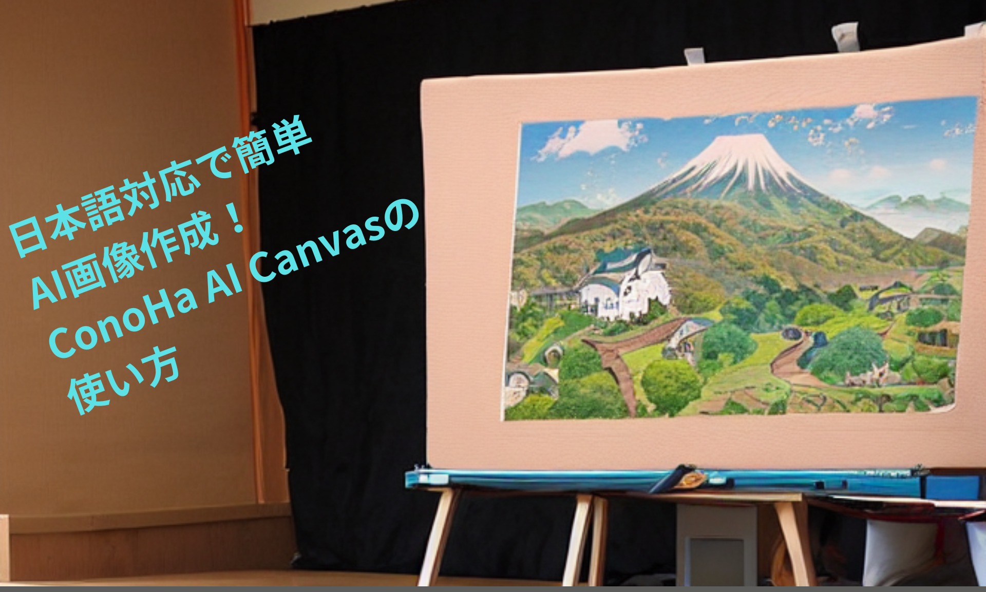 ConoHa AI Canvas